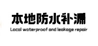 利辛本地防水（中讯网）